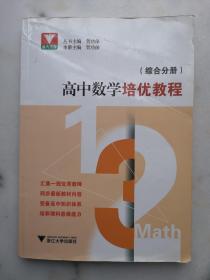 高中数学培优教程 （综合分册）