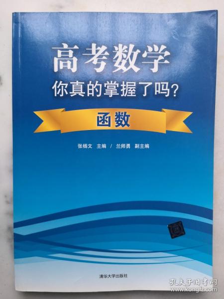 高考数学你真的掌握了吗？函数