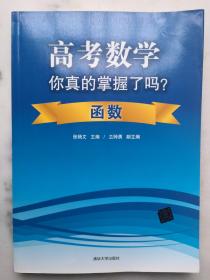 高考数学你真的掌握了吗？函数