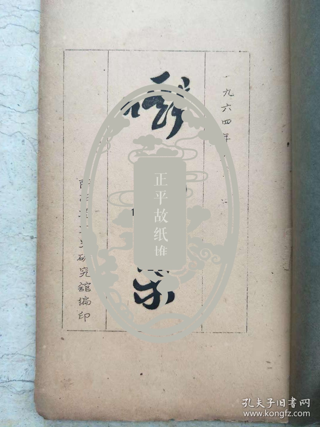 张寒杉藏书-陈少默藏书题记陕西省文史研究馆1963年油印黄仲唐王德安王婆楞李百川张耀斗王绍猷刘安国张润泉李景阳高仲毅黄明诗集《嘶风集》