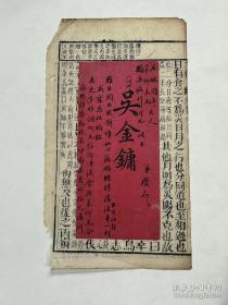 清代进士李士瓒字玉舟致翁同龢的外甥翁曾荣菉卿、港口蒋士骥石枫信札1页提及俞钟燮（调卿）