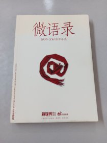 微語錄 2009-2010微博年選