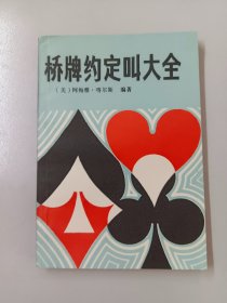 桥牌约定叫大全