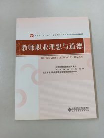 教师职业理想与道德