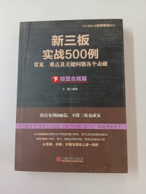 新三板实战500例（下·经营合规篇）