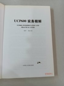 ucp600实务精解