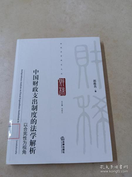 财税法学研究文丛：中国财政支出制度的法学解析·以合宪性为视角