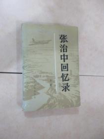 张治中回忆录 （上册）