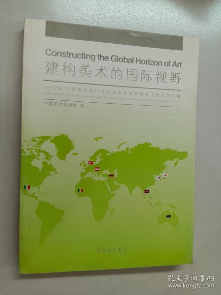 建构美术的国际视野2019年度中国中青年美术家海外研修工程成果汇编