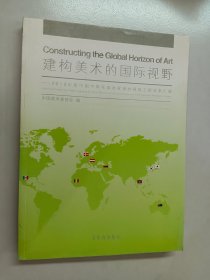 建构美术的国际视野2019年度中国中青年美术家海外研修工程成果汇编