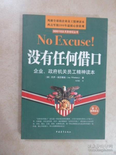 没有任何借口：企业、政府机关员工精神读本