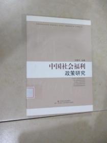 中国社会福利政策研究