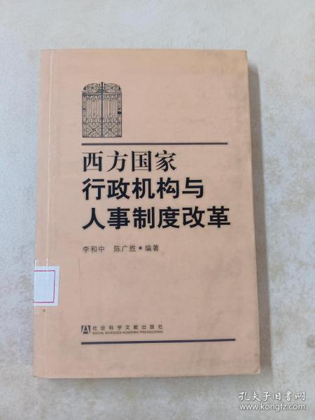 西方国家行政机构与人事制度改革