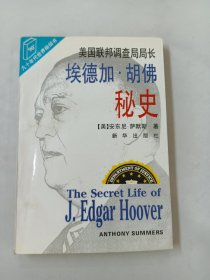 美国联邦调查局长埃德加.胡佛秘史