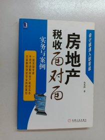 房地产税收面对面 实务与案例