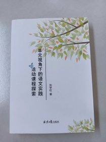 單元視角下的語文實(shí)踐 活動課程探索