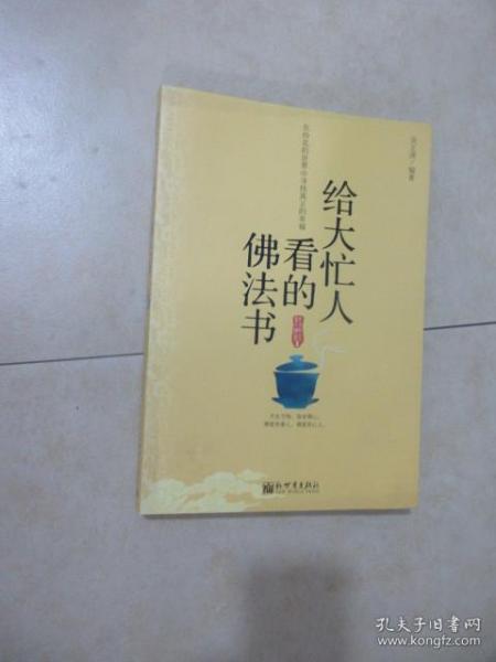 给大忙人看的佛法书：你忙，我忙，他忙。大街上人们行色匆匆，办公室里人们忙忙碌碌，工作台前人们废寝忘食...有人忙出来功成名就，有人忙出了事半功倍，有人忙出了身心疲惫，有人忙出来迷惘无助...