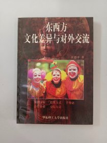 东西方文化差异与对外交流