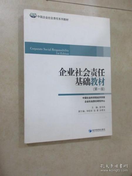 中国企业社会责任系列教材：企业社会责任基础教材（第1版）