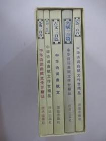 中华诗词曲赋文传世精品  全五册  原函盒装 （唐诗三百首，宋词三百首，元曲三百首，名赋一百篇，古文二百篇）【外包装盒破损，详见图片】