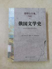 缪朗山文集 6 俄国文学史