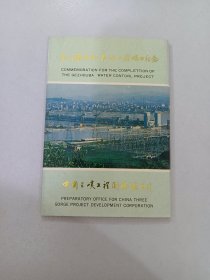 葛洲坝水利枢纽工程竣工纪念   明信片10张