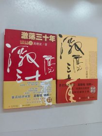 激荡三十年：中国企业1978-2008 上、下 共2本 合售