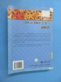 中文版Office 2003三合一实用教程