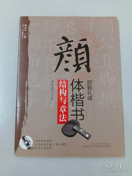 “双名”书法视听讲堂：颜体楷书《颜勤礼碑》结构与章法