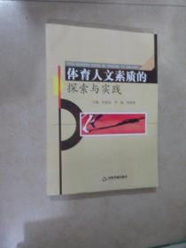 體育人文素質(zhì)的探索與實踐