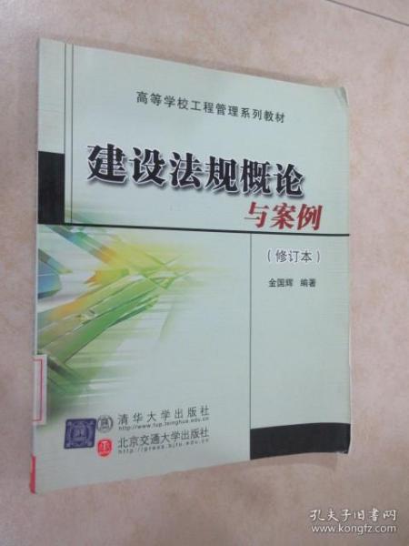 高等学校工程管理系列教材：建设法规概论与案例（修订本）