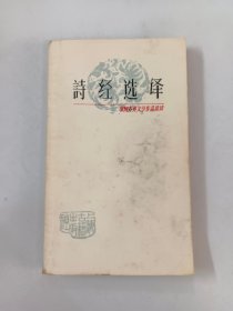 诗经选译  中国古典文学作品选读