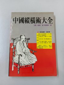 中国纵横术大全:《长短经》白话版