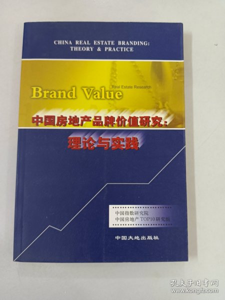 中国房地产品牌价值研究:理论与实践