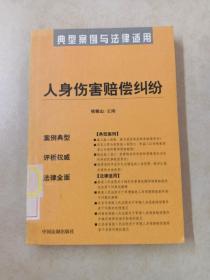 医疗损害赔偿纠纷——典型案例与法律适用