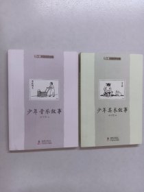 丰子恺儿童文学全集《少年音乐故事》《少年美术故事》共2本 合售