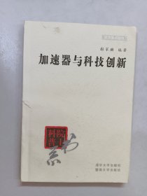 加速器与科技创新