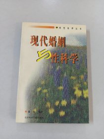 两性世界丛书・现代婚姻与性科学