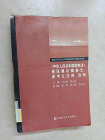 《中华人民共和国海商法》修改建议稿条文、参考立法例、说明