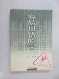 容易用错的字     汉字规范丛书