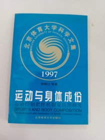 运动与身体成份:运动控制肥胖机制及应用研究