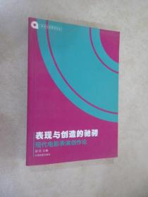 表现与创作的驰：现代电影表演创作论