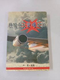 世界重大空难纪实