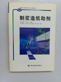 高等学校专业教材：制浆造纸助剂