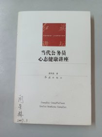 当代公务员心态健康讲座