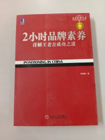 2小时品牌素养：详解王老吉成功之道