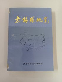 无锡县概览:1978～1988