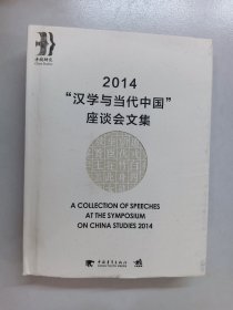 2014 汉学与当代中国 座谈会文集 精装