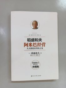 阿米巴经营——畅销十周年纪念版