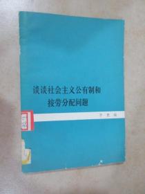 谈谈社会主义公有制和按劳分配问题